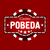 Pobeda