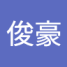 俊豪