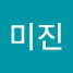 이미진